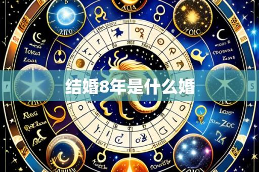 结婚8年是什么婚