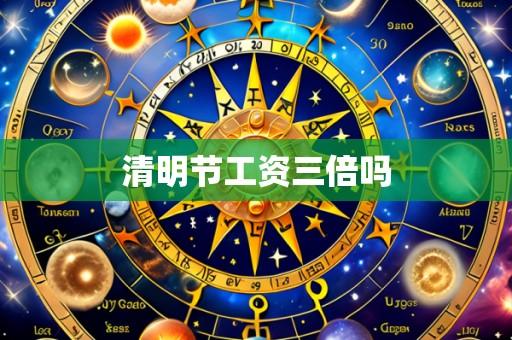 清明节工资三倍吗