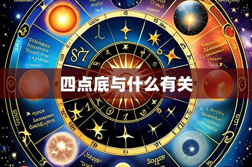 四点底与什么有关