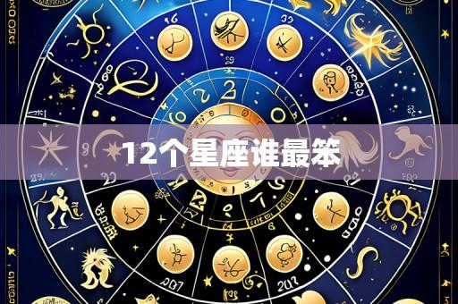 12个星座谁最笨