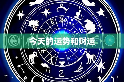今天的运势和财运