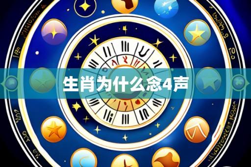 生肖为什么念4声