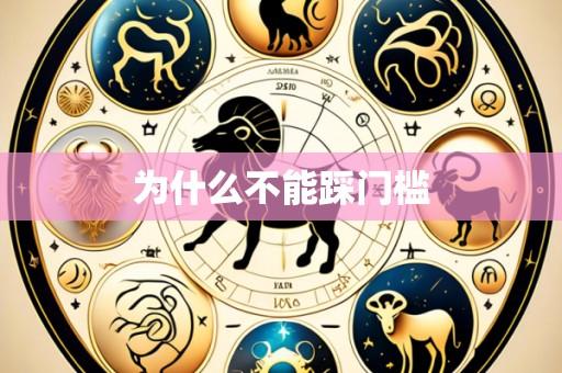 为什么不能踩门槛