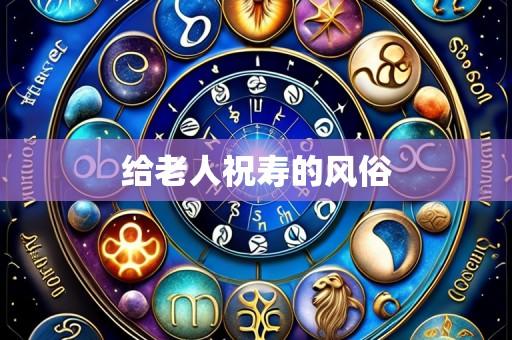 给老人祝寿的风俗