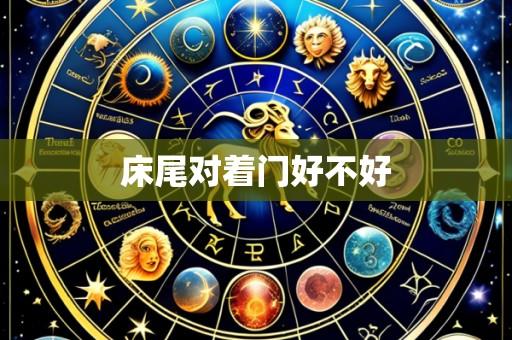 床尾对着门好不好