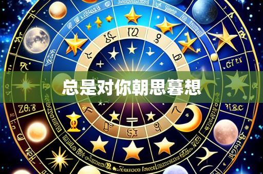 总是对你朝思暮想