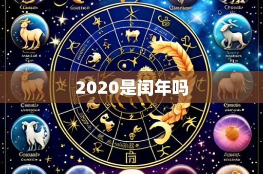2020是闰年吗