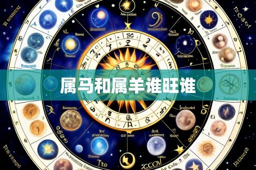 属马和属羊谁旺谁
