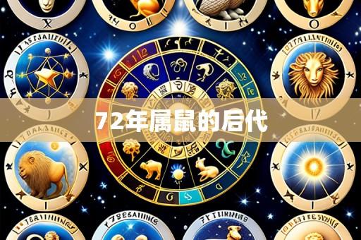 72年属鼠的后代