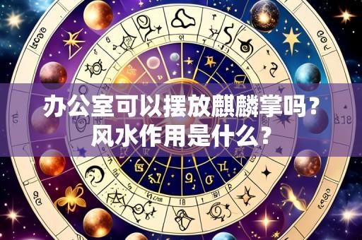 办公室可以摆放麒麟掌吗?风水作用是什么?