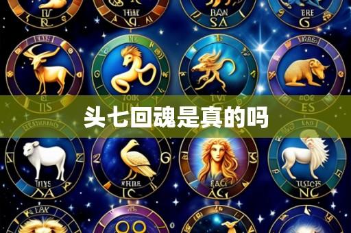 头七回魂是真的吗
