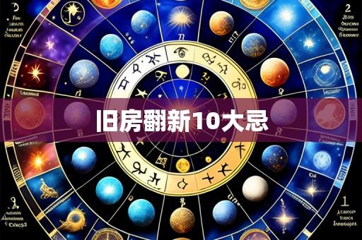 旧房翻新10大忌