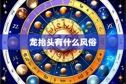 龙抬头有什么风俗