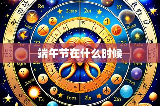 端午节在什么时候
