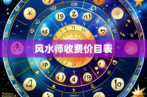 风水师收费价目表