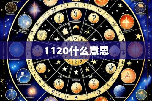 1120什么意思