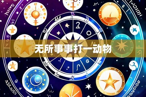 无所事事打一动物