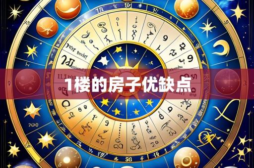 1楼的房子优缺点