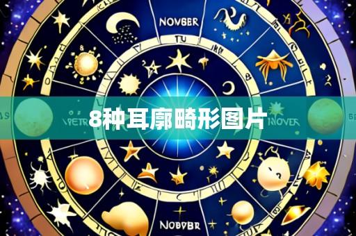 8种耳廓畸形图片