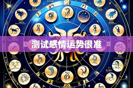 测试感情运势很准