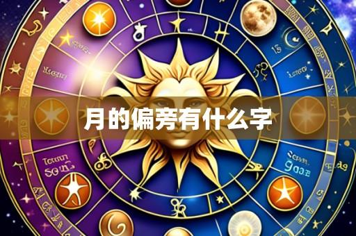 月的偏旁有什么字