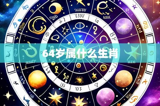 64岁属什么生肖