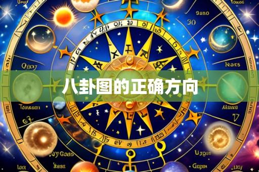 八卦图的正确方向