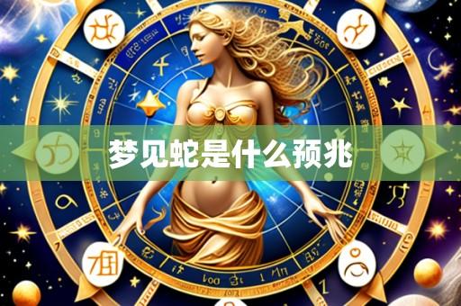 梦见蛇是什么预兆