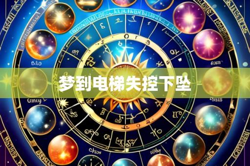梦到电梯失控下坠