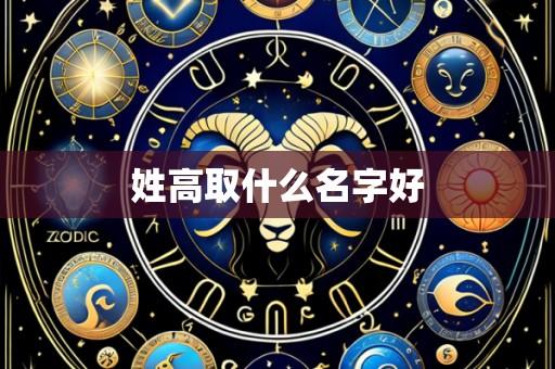 姓高取什么名字好