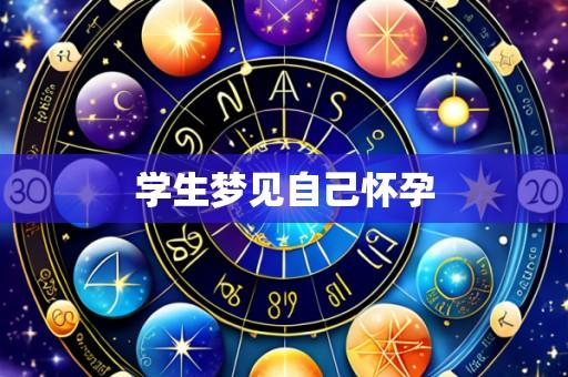 学生梦见自己怀孕