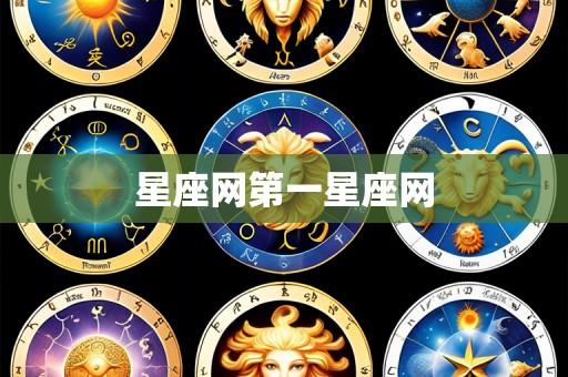 星座网第一星座网