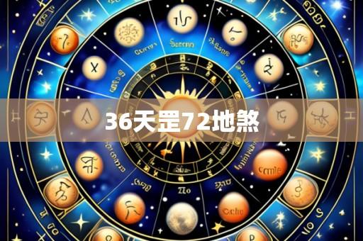 36天罡72地煞
