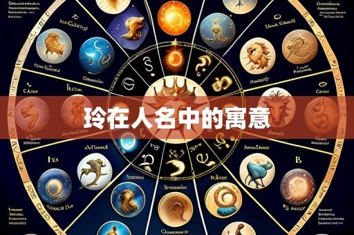 玲在人名中的寓意