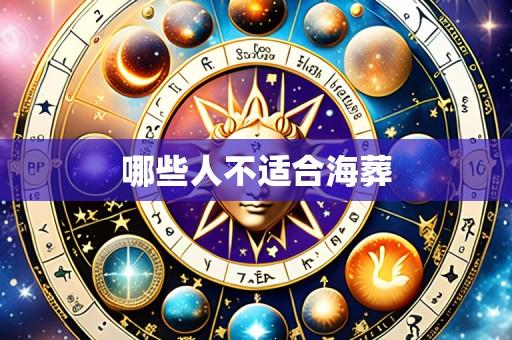 哪些人不适合海葬