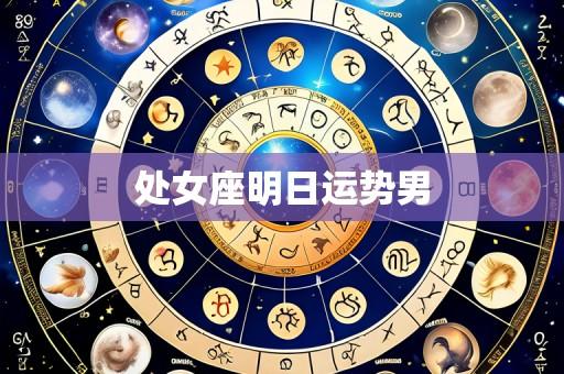 处女座明日运势男