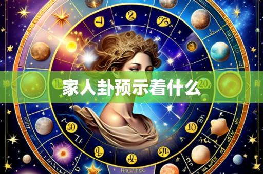 家人卦预示着什么