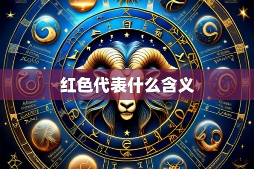 红色代表什么含义