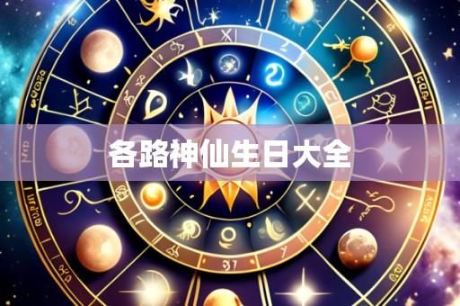 各路神仙生日大全