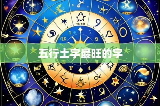五行土字最旺的字