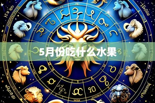 5月份吃什么水果