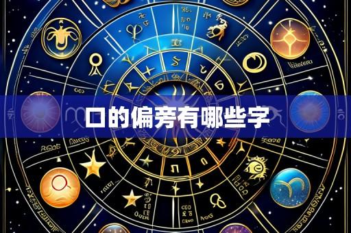 口的偏旁有哪些字