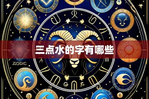 三点水的字有哪些