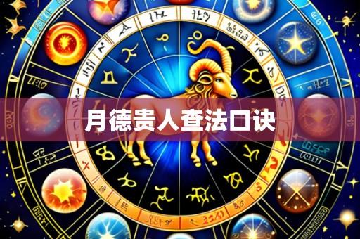 月德贵人查法口诀