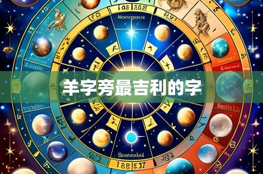 羊字旁最吉利的字