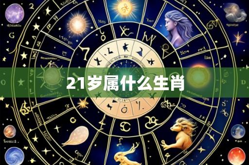21岁属什么生肖