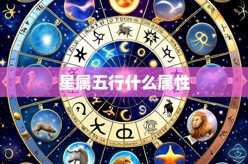 星属五行什么属性
