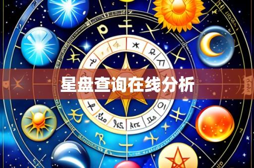 星盘查询在线分析