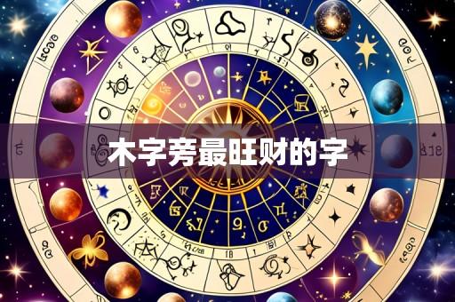 木字旁最旺财的字