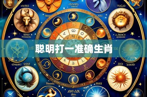 聪明打一准确生肖